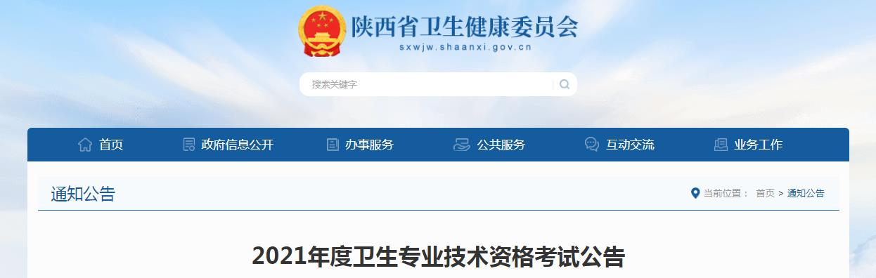 2021年陕西卫生专业技术资格考试公告