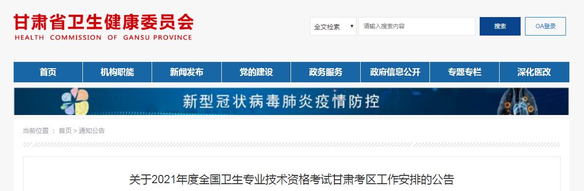 2021年甘肃卫生专业技术资格考试工作安排的公告