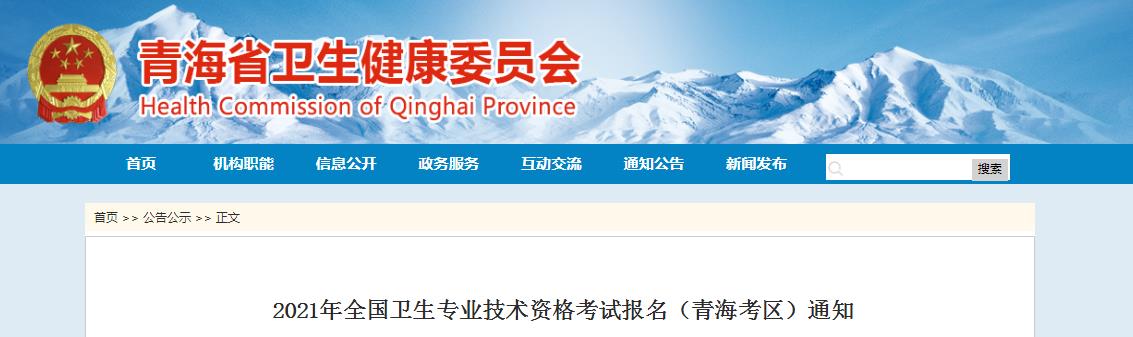 2021年青海卫生专业技术资格考试报名通知