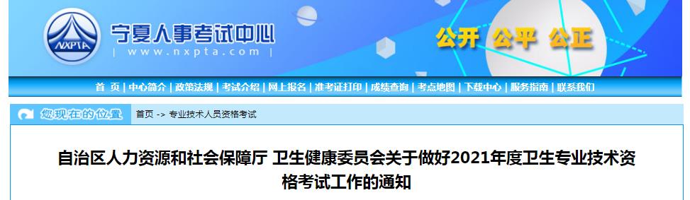 2021年宁夏卫生专业技术资格考试工作的通知
