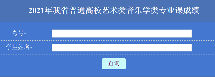 2021年黑龍江鶴崗藝考成績查詢入口（已開通）