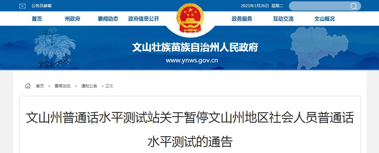 关于暂停云南文山州地区社会人员普通话水平测试的通告