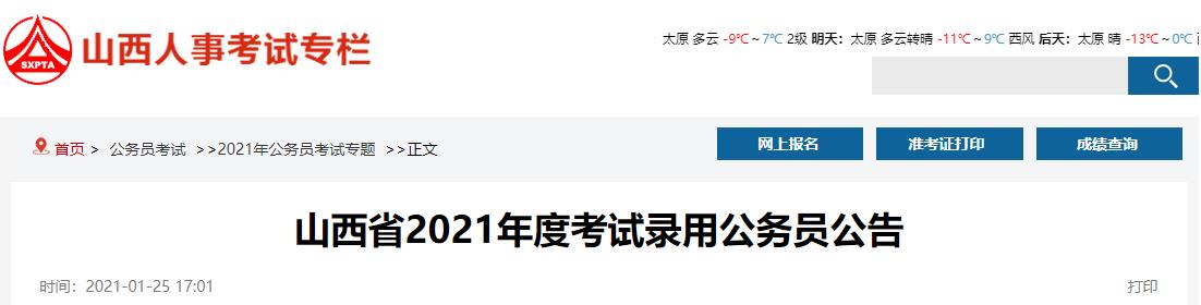 2021年山西省考试录用公务员公告