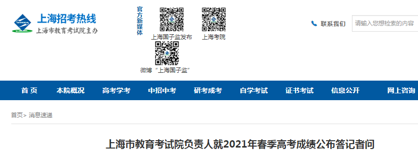 2021年上海春季高考成绩公布问答