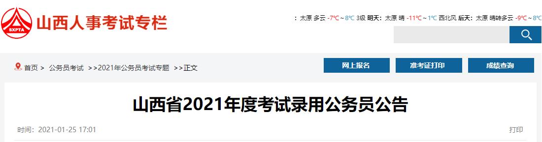 2021年山西公务员报名时间及报名入口【1月27日-2月2日】