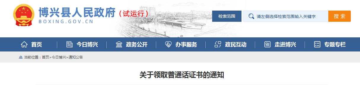 2020年10月山东滨州博兴县普通话证书领取通知