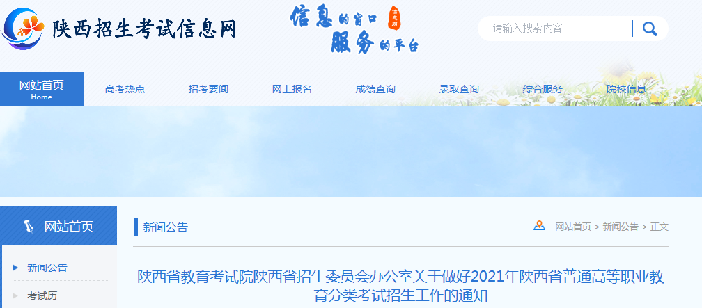 2021年陕西省普通高等职业教育分类考试招生工作的通知