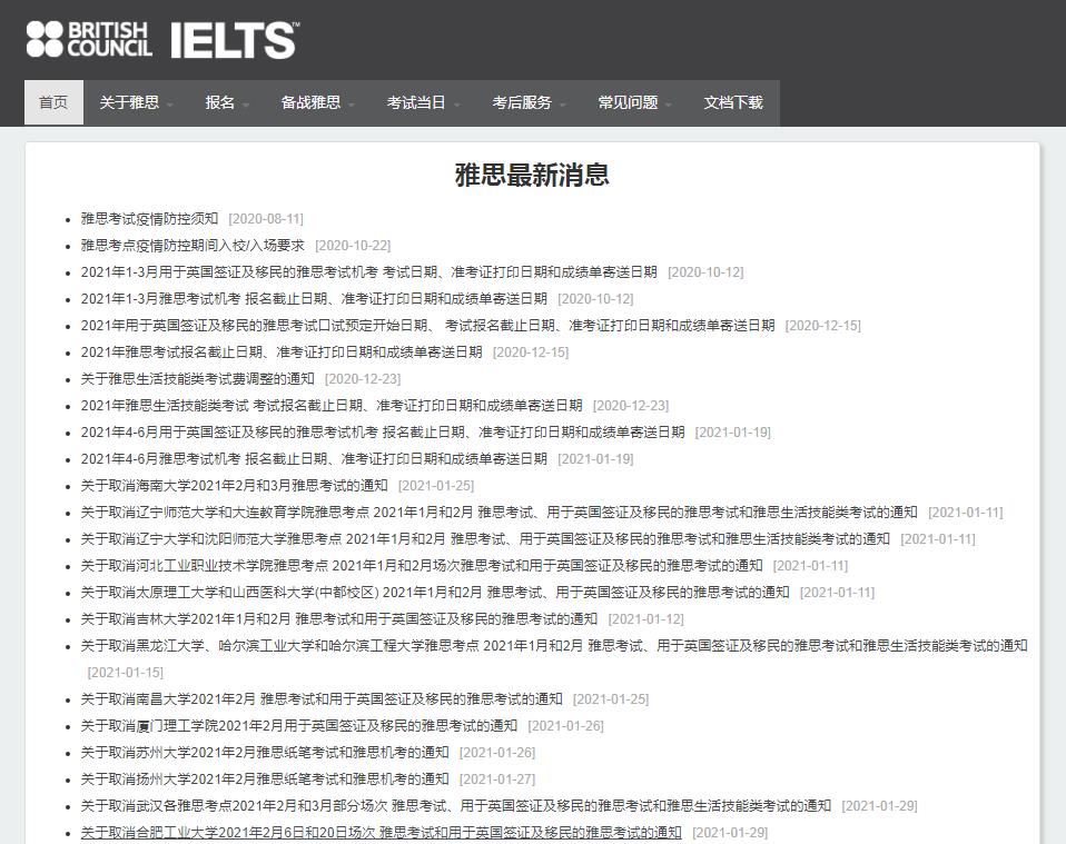 关于取消安徽合肥工业大学2021年2月6日和20日场次雅思考试的通知