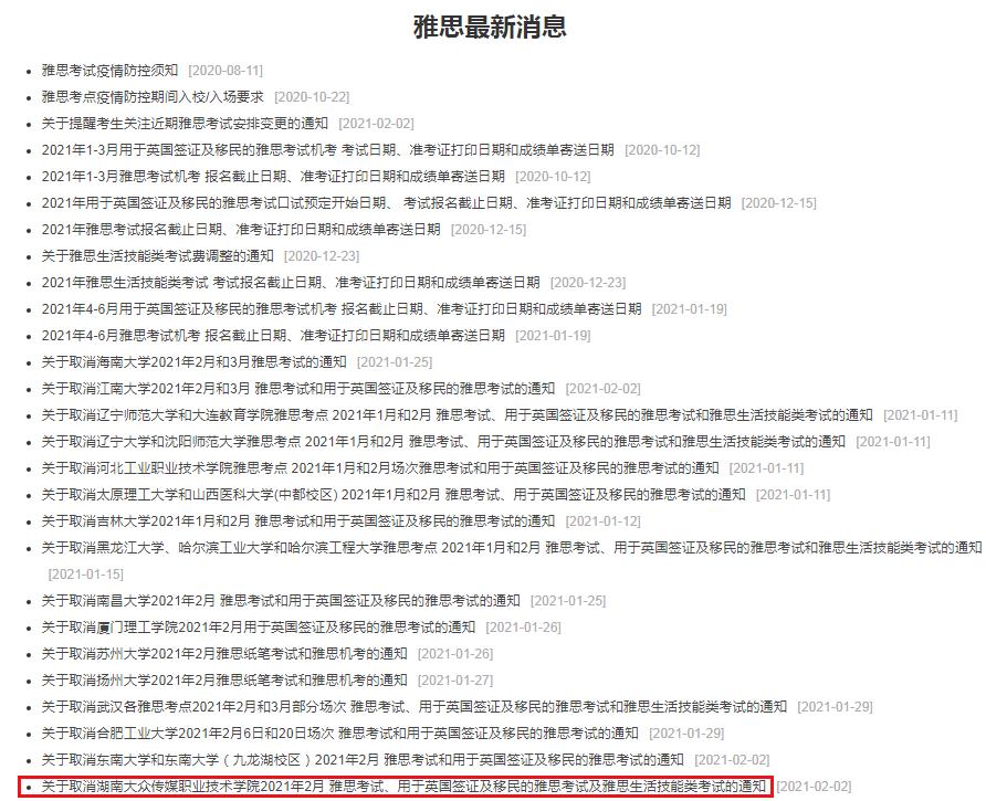 关于取消湖南大众传媒职业技术学院2021年2月雅思考试的通知