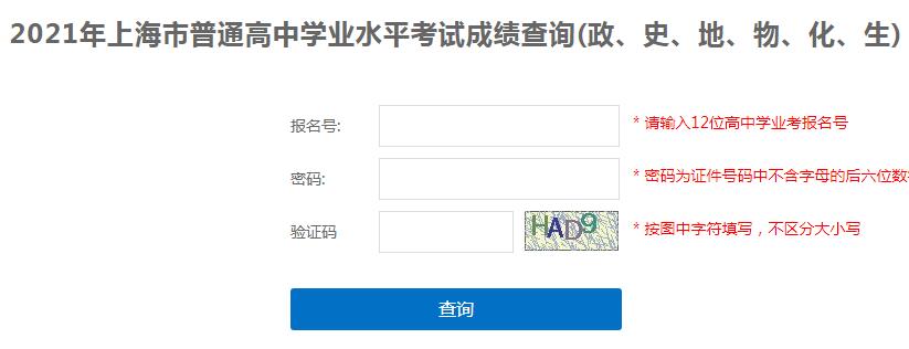 2021年1月上海普通高中学业水平考试成绩查询入口已开通