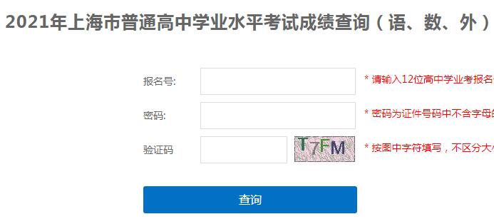 2021年1月上海普通高中学业水平考试成绩查询入口已开通
