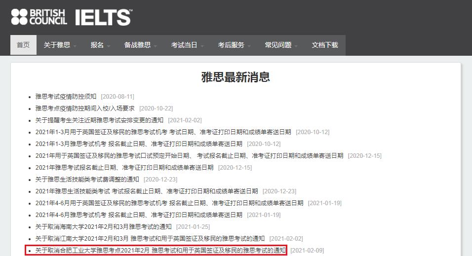 安徽合肥工业大学雅思考点2021年2月雅思考试和用于英国签证及移民的雅思考试取消通知