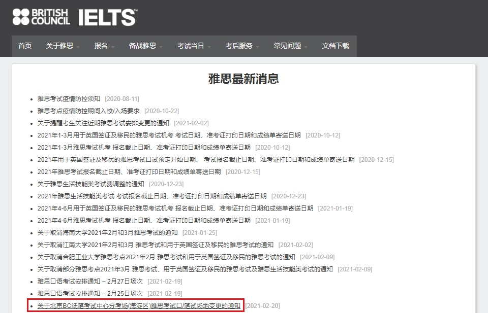 关于北京BC纸笔考试中心分考场(海淀区)雅思考试口/笔试场地变更的通知