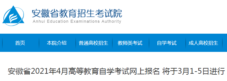 安徽省2021年4月高等教育自开云kaiyun(中国)考试网上报名将于3月1-5日进行