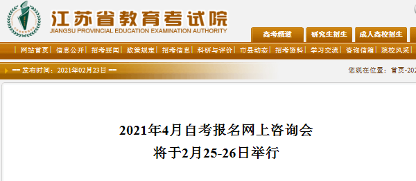 2021年4月江苏自考报名网上咨询会将于2月25-26日举行