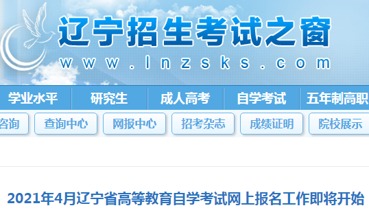 2021年4月辽宁省高等教育自开云kaiyun(中国)考试网上报名工作即将开始