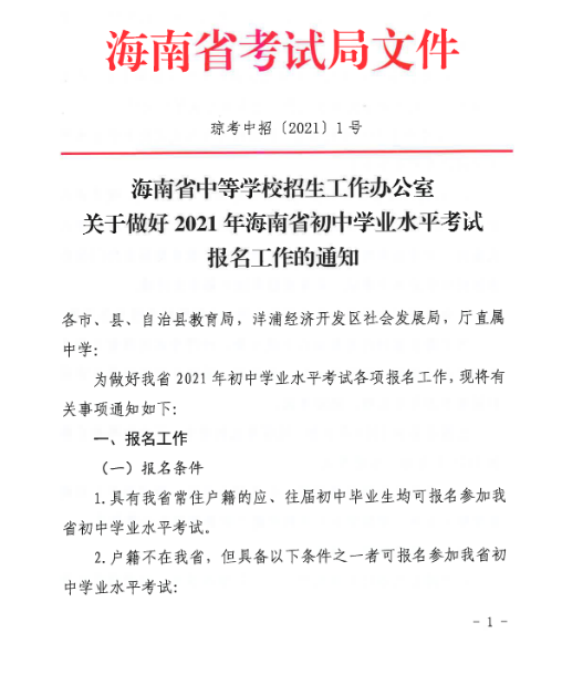 2021年海南省初中学业水平考试报名工作的通知