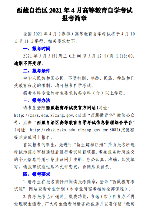 2021年4月西藏高等教育自开云kaiyun(中国)考试报考简章