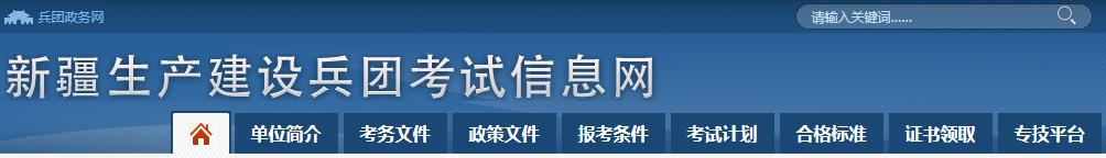2021年新疆兵团公务员考试报名网站：新疆生产建设兵团考试信息网
