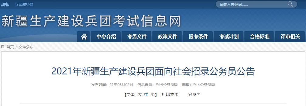 新疆生产建设兵团考试信息网2021年新疆兵团公务员报名入口【3月3日-9日】