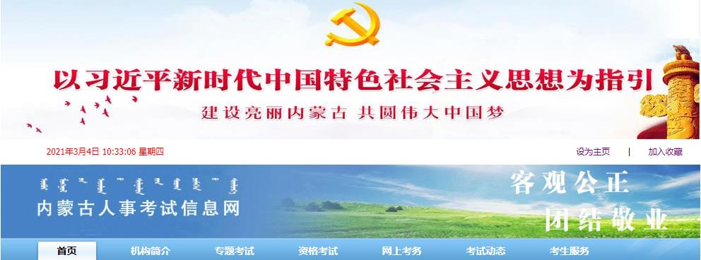 2021年内蒙古公务员考试报名网站：内蒙古人事考试信息网