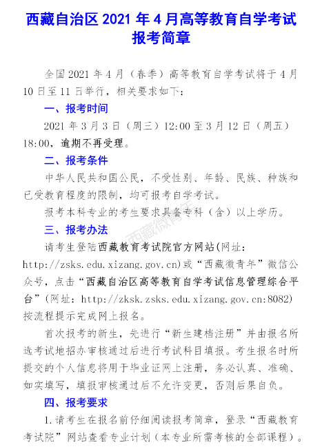 西藏：2021年4月自考报名报考简章
