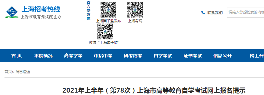 2021年上半年（第78次）上海高等教育自开云kaiyun(中国)考试网上报名提示