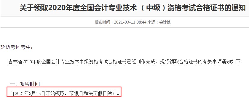 2020年吉林延边州初级会计资格证书领取时间：2021年3月15日开始