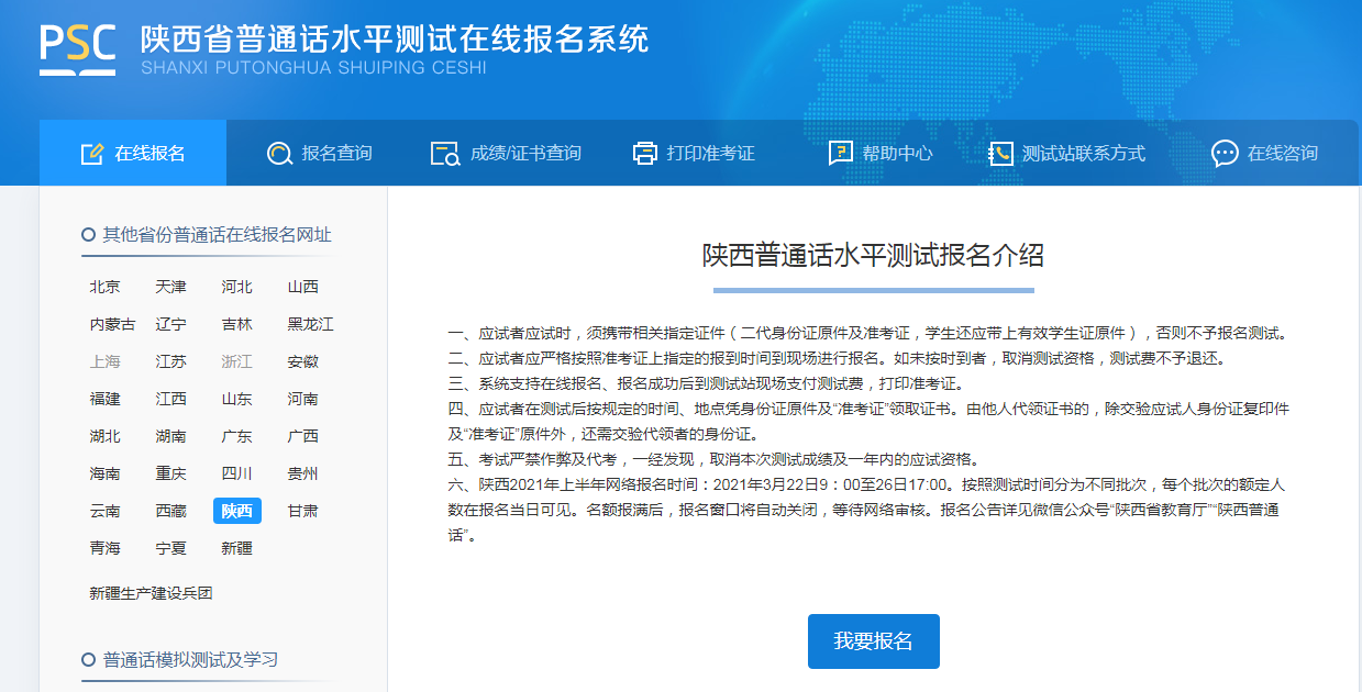 2021上半年陕西普通话水平测试报名入口：http://sxbm.cltt.org/pscweb/index.html