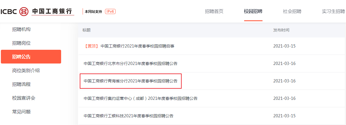 【青海省分行】2021年春招中国工商银行招聘条件基本要求及报名时间