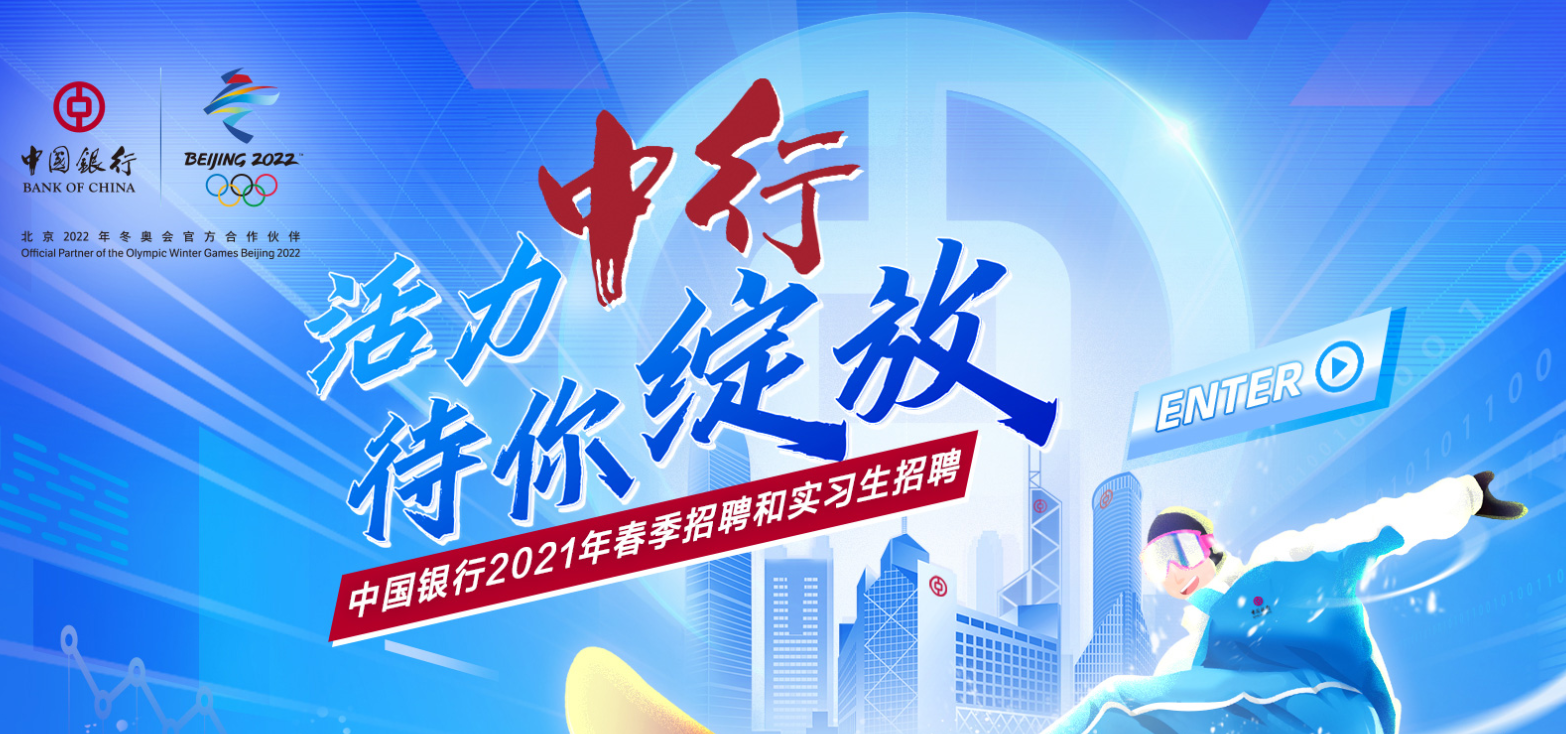 2021中国银行天津分行春季招聘启事【40人】