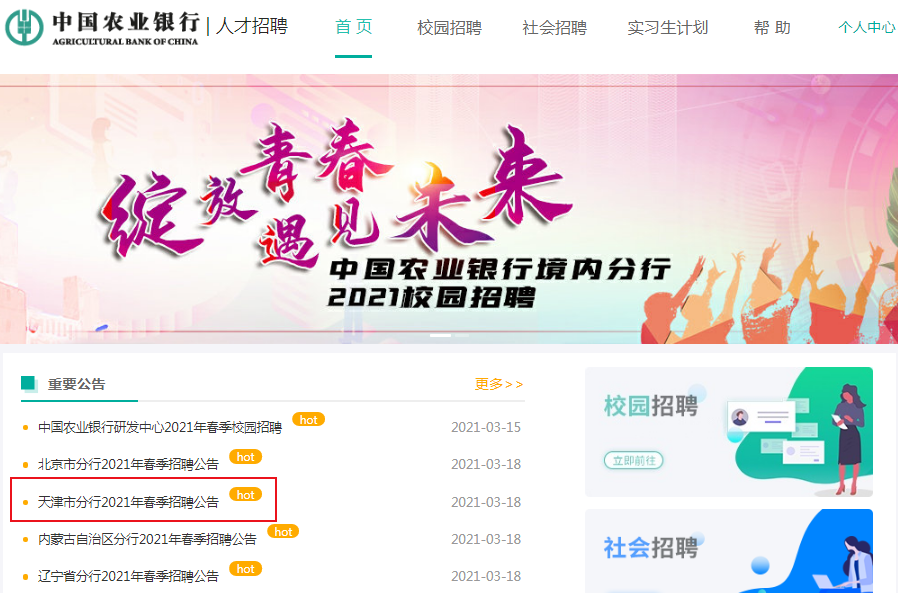 【天津市分行】中国农业银行招聘2021年春季招聘报名入口、报名时间