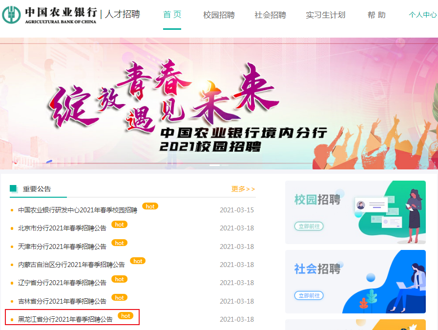 【黑龙江省分行】中国农业银行招聘2021年春季招聘报名入口、报名时间