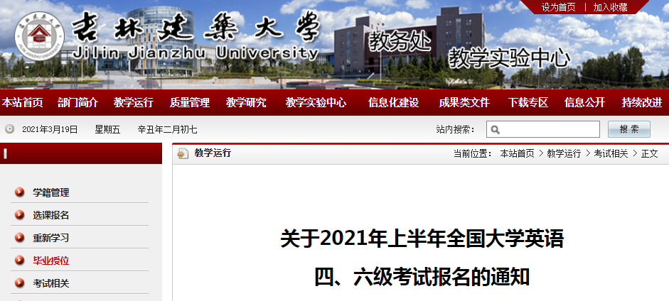 【导语】无忧考网从吉林建筑大学教务处获悉,2021上半年吉林建筑大学