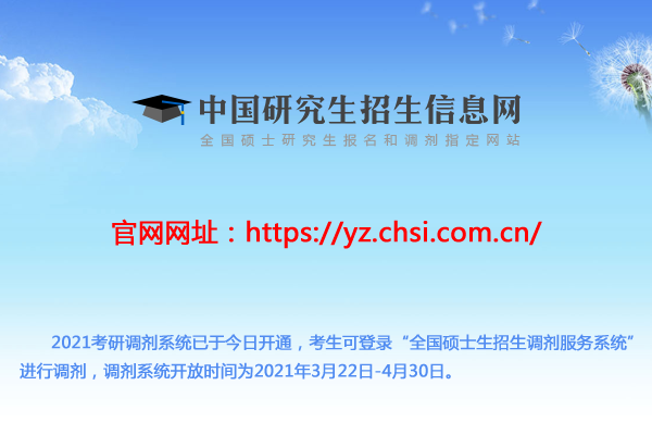 研招网2021考研调剂系统今日开通!