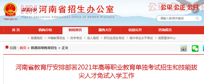 2021年河南高等职业教育单独考试招生和技能拔尖人才免试入学工作通知
