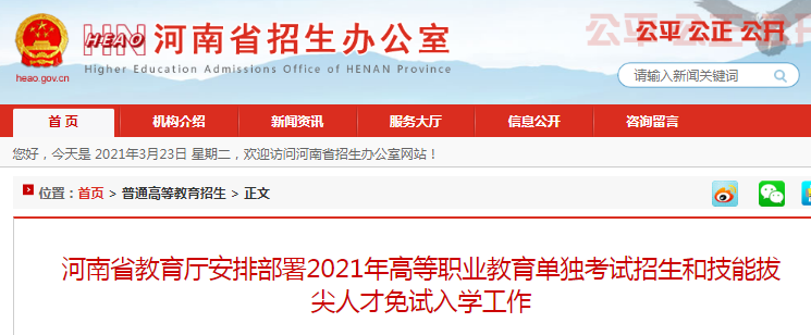 2021年河南高等职业教育单独考试招生和技能拔尖人才免试入学工作安排