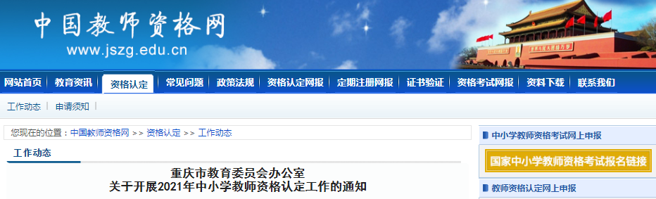 2021年重庆市中小开云kaiyun(中国)教师资格认定工作的通知