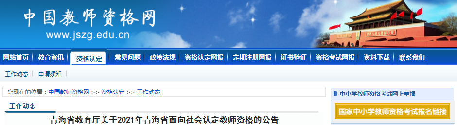 2021年青海省面向社会认定教师资格的公告