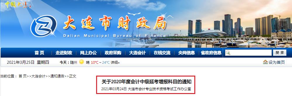 2020年辽宁大连中级会计延考增报科目的通知