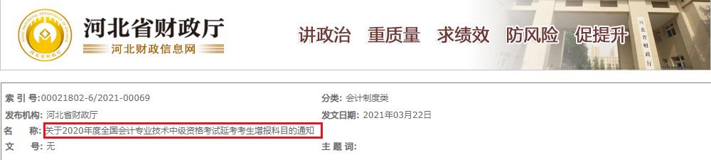 河北省财政厅公布：2020年河北省中级会计考试延考增报科目的通知