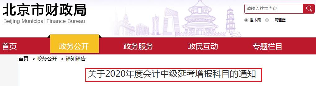 北京市财政局公布：2020年度中级会计延考增报科目的通知