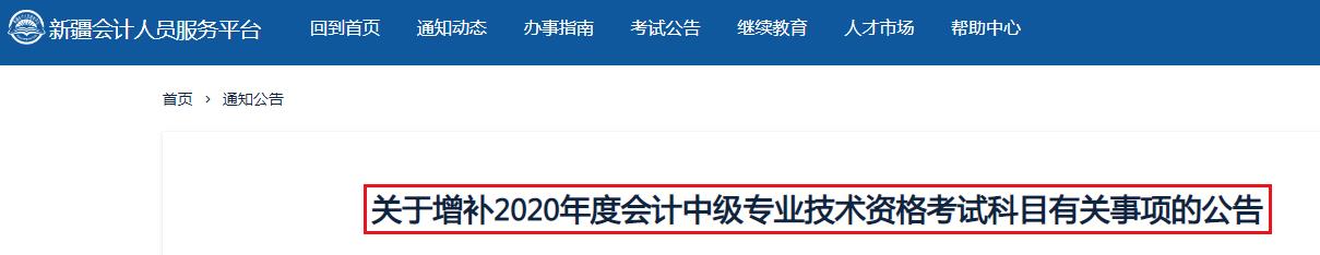 2020年新疆中级会计职称延考增补考试科目公告