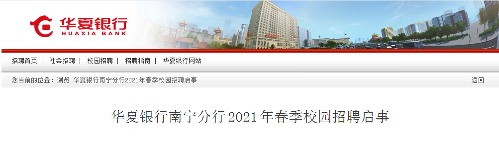 【广西南宁分行】华夏银行招聘2021年春招报名入口、报名时间