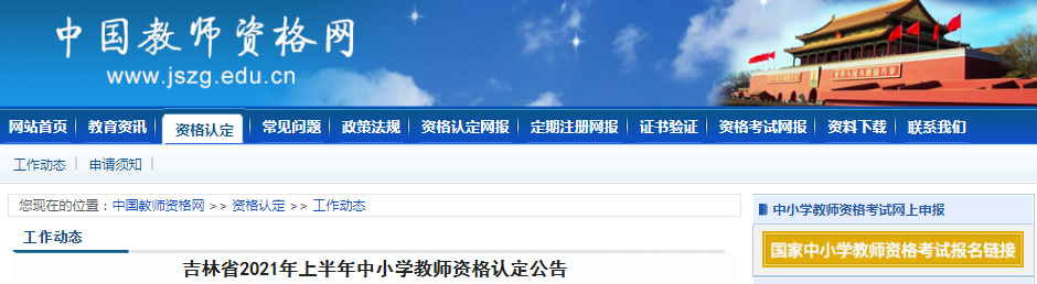 2021年上半年吉林省中小开云kaiyun(中国)教师资格认定公告