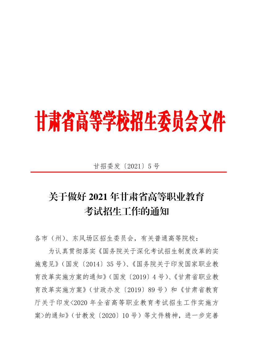 2021年甘肃高等职业教育考试招生工作的通知