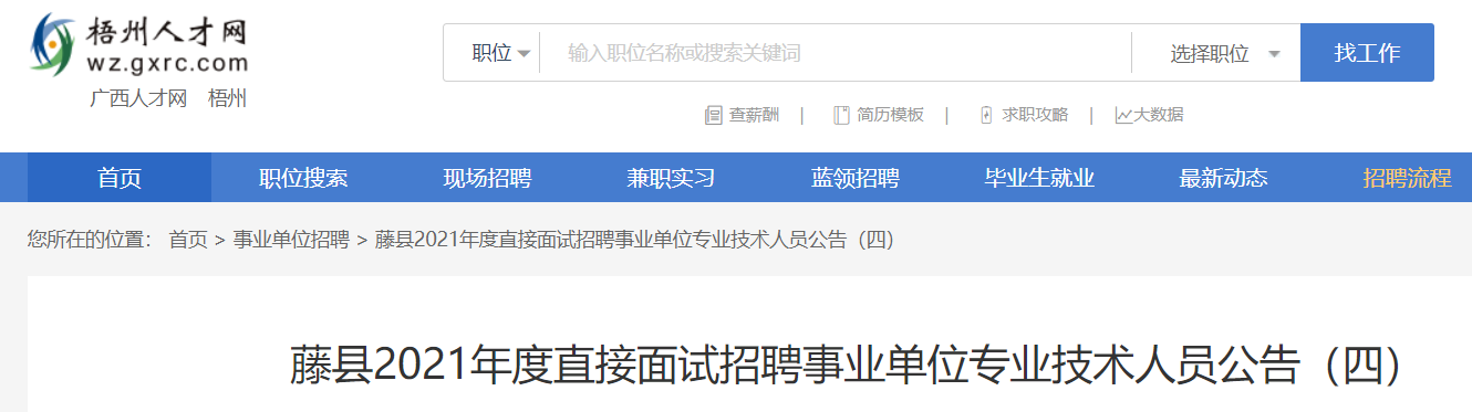 2021广西梧州市藤县直接面试招聘事业单位专业技术人员公告【337人】