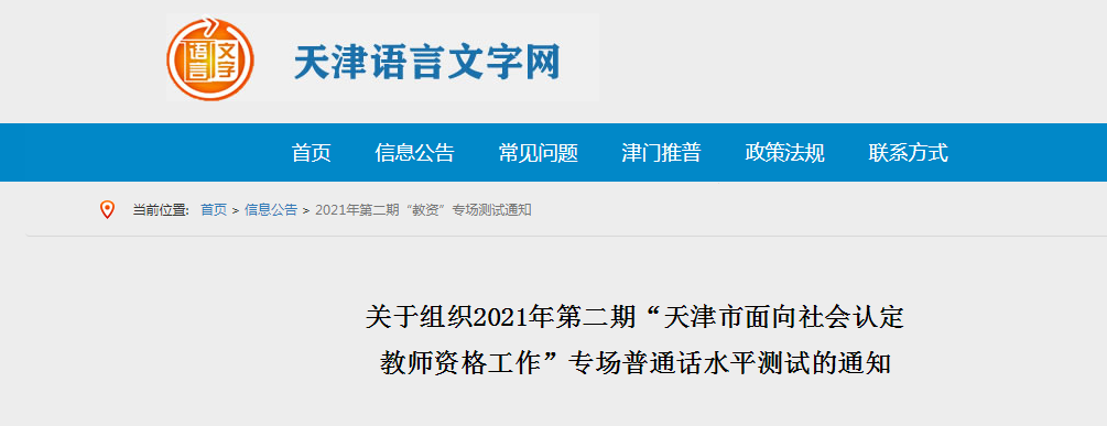 2021年第二期天津市面向社会认定教师资格工作专场普通话水平测试报名通知