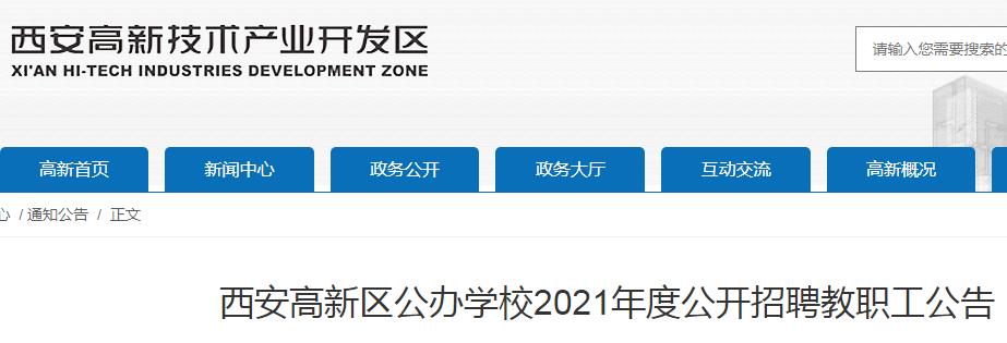 2021陕西西安高新区公办开云kaiyun(中国)校招聘教职工804人（报名入口4月8日9:00开通）