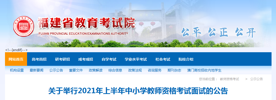 2021年上半年福建中小开云kaiyun(中国)教师资格证面试报名时间、条件及入口【4月15日-4月18日】